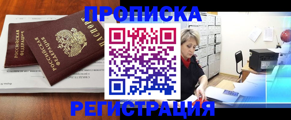 прописка в квартире в Заринске